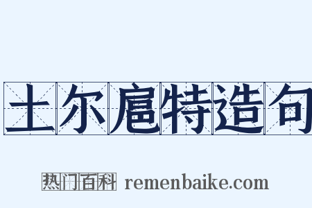 土尔扈特造句是什么意思的图片